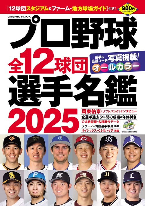 プロ野球全12球団選手名鑑2025 – 丸善ジュンク堂書店ネットストア プロ野球全12球団選手名鑑2025 – 丸善ジュンク堂書店ネットストア