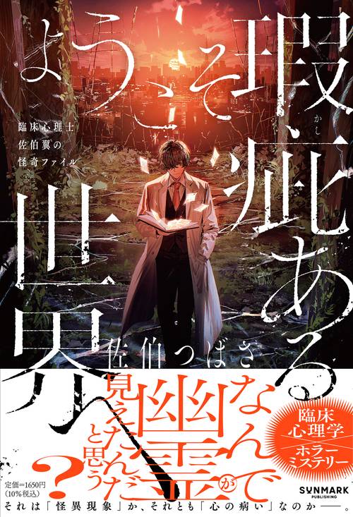 ようこそ瑕疵ある世界へ | 佐伯 つばさ |本 | 通販 | Amazon