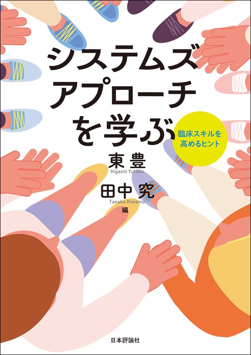 システムズアプローチを学ぶ