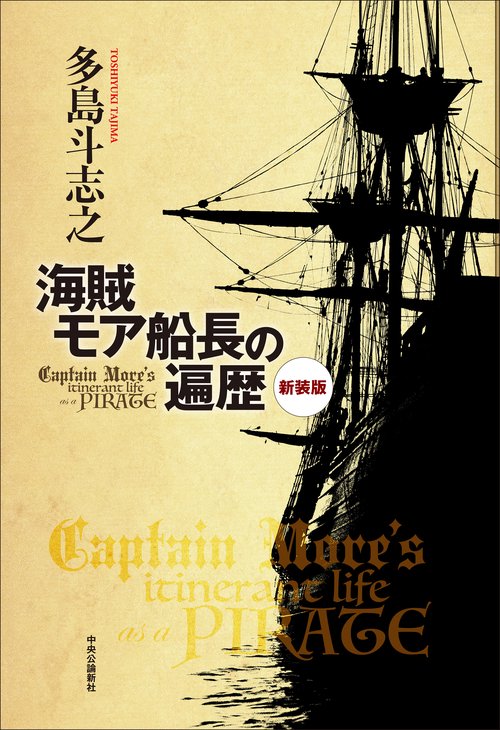Amazon.co.jp: 【稀少】多島斗志之海賊モア船長の憂鬱 上下巻