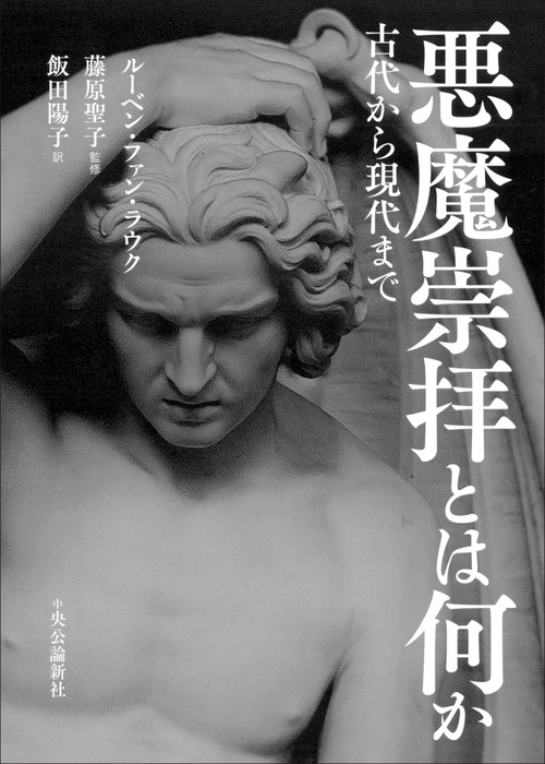 悪魔崇拝とは何か – 丸善ジュンク堂書店ネットストア