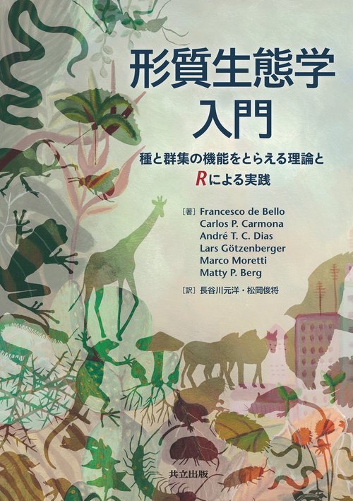 形質生態学入門 – 丸善ジュンク堂書店ネットストア
