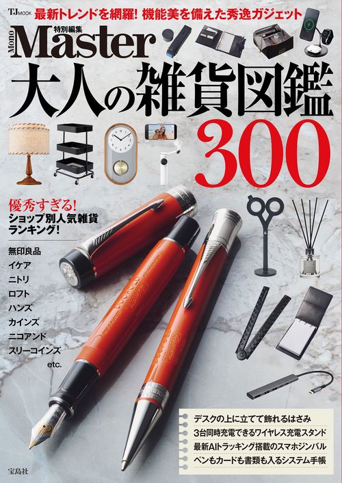 MonoMaster特別編集 大人の雑貨図鑑300 – 丸善ジュンク堂書店 MonoMaster特別編集 大人の雑貨図鑑300 – 丸善ジュンク堂書店