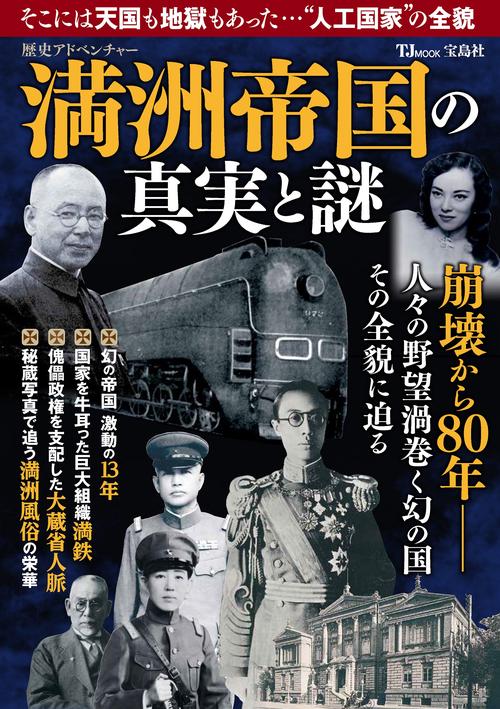 歴史アドベンチャー 満洲帝国の真実と謎 – 丸善ジュンク堂書店