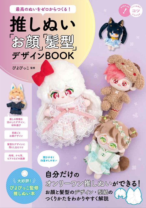 最高のぬいをゼロからつくる! 推しぬい 「お顔」「髪型