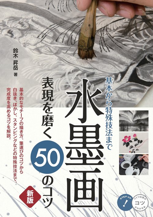 水墨画  表現を磨く50のコツ 新版 基本から特殊技法まで