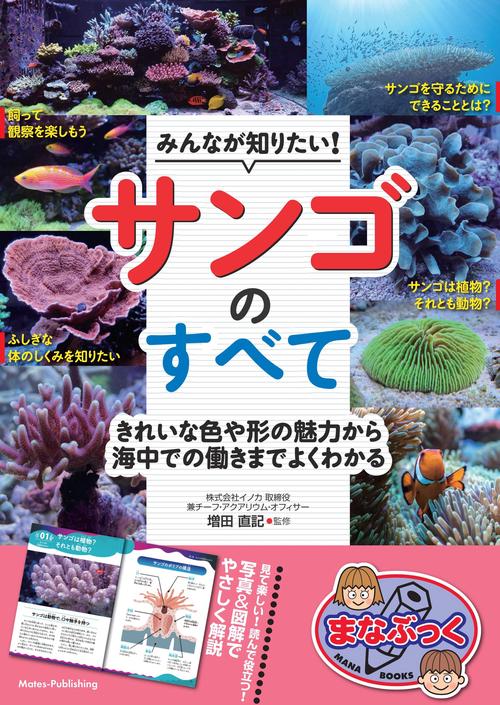 みんなが知りたい! サンゴのすべて きれいな色や形の魅力から海中での働きまでよくわかる