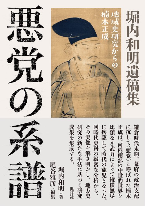悪党の系譜 – 丸善ジュンク堂書店ネットストア