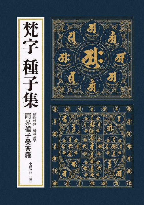 梵文無量寿経写本ローマ字本集成〈補巻〉 |本 | 通販 | Amazon