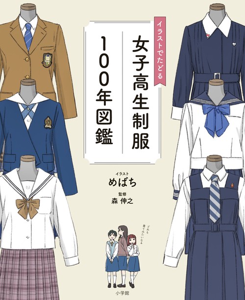 イラストでたどる女子高生制服100年図鑑 – 丸善ジュンク堂書店