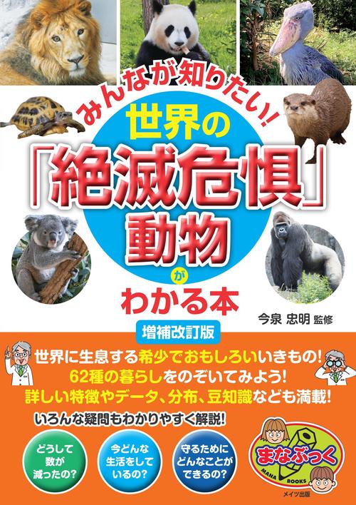 みんなが知りたい! 世界の「絶滅危惧」動物がわかる本 増補改訂版