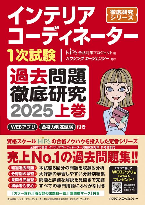 徹底解説 1次試験インテリアコーディネーター資格試験問題「学科