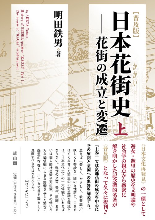 日本花街史 | 明田 鉄男 |本 | 通販 | Amazon