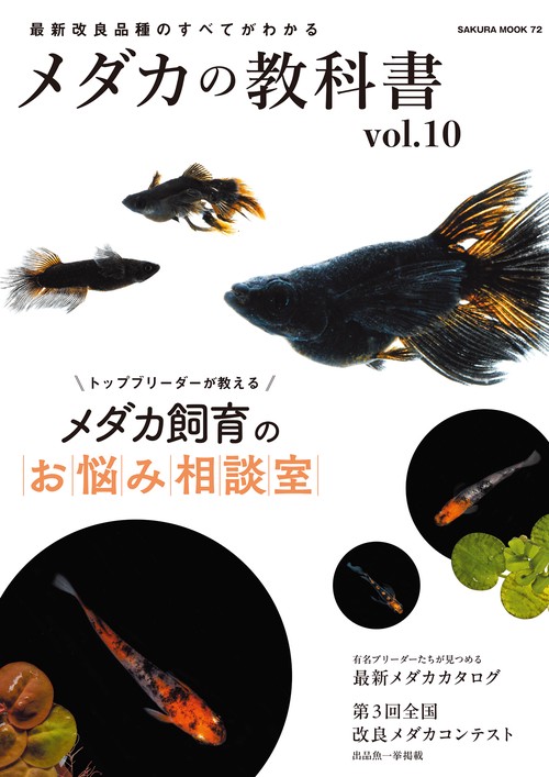 メダカの教科書 vol.10 – 丸善ジュンク堂書店ネットストア