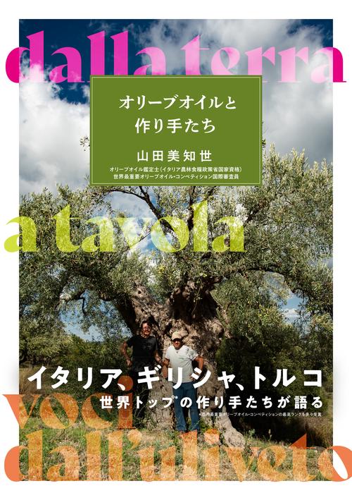 Amazon.co.jp: エキストラバージン・オリーブオイルの講義