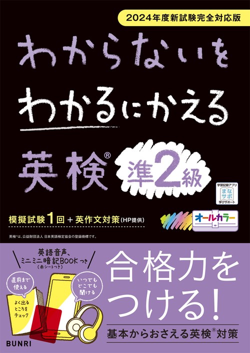 わからないをわかるにかえる英検® 準2級 2024年度新試験対応版