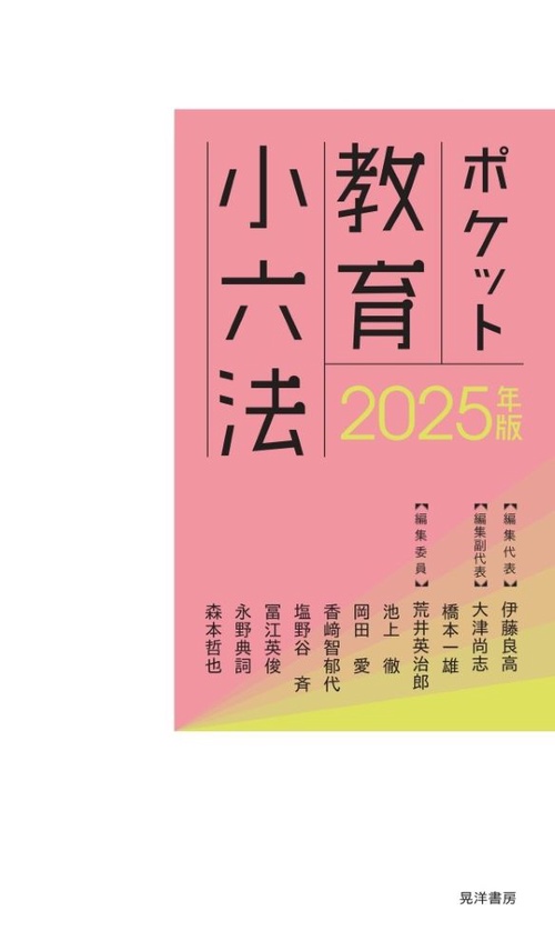 2025年版ポケット教育小六法 – 丸善ジュンク堂書店ネットストア 2025年版ポケット教育小六法 – 丸善ジュンク堂書店ネットストア