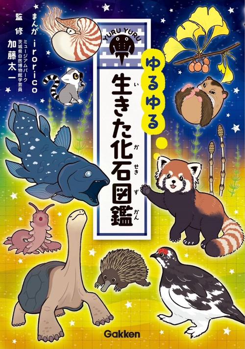 ゆるゆる生きた化石図鑑 – 丸善ジュンク堂書店ネットストア