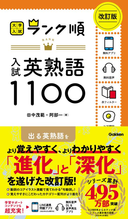 ランク順 入試英熟語1100 改訂版 – 丸善ジュンク堂書店 ランク順 入試英熟語1100 改訂版 – 丸善ジュンク堂書店