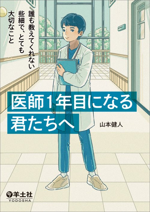 医師1年目になる君たちへ：誰も教えてくれない些細で、とても