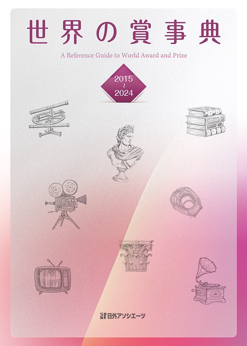 人気新品入荷 世界の賞事典 丸善ジュンク堂書店ネットストア – 2015-2024 人文+社会