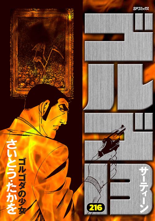 ゴルゴ13 ②63-170巻 文庫版 ①は別ページにあります
