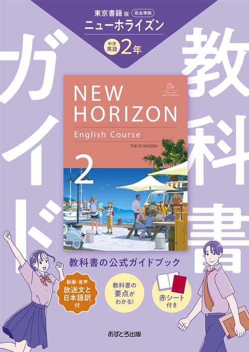 中学教科書ガイド 英語 2年 東京書籍版 – 丸善ジュンク堂書店