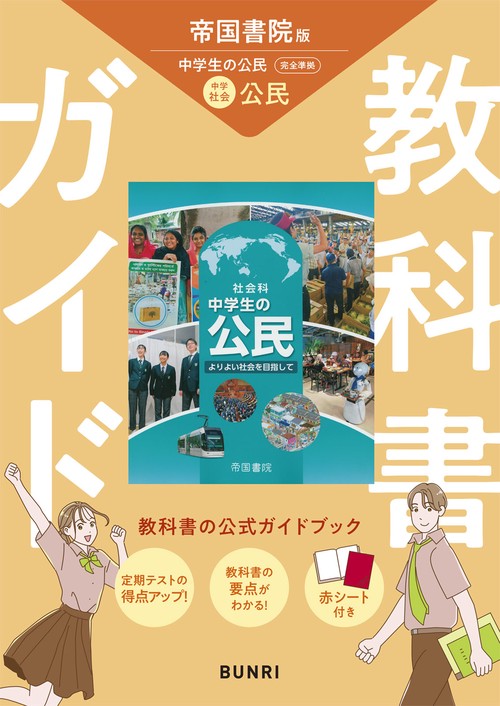 Amazon.co.jp: 中間・期末の攻略本 帝国書院版 社会科 公民
