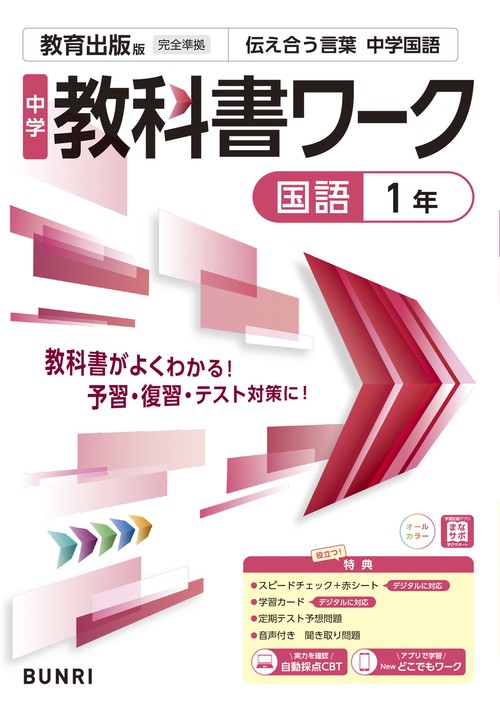 低価格の 中学教科書ワーク 国語 1年 教育出版版 – 丸善ジュンク堂書店 語学・辞書・学習参考書
