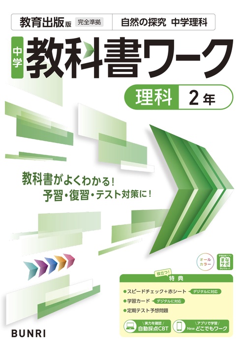 中学教科書ワーク 理科 2年 教育出版版 – 丸善ジュンク堂書店ネットストア