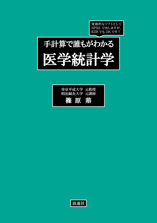 手計算で誰もがわかる医学統計学 – 丸善ジュンク堂書店ネットストア