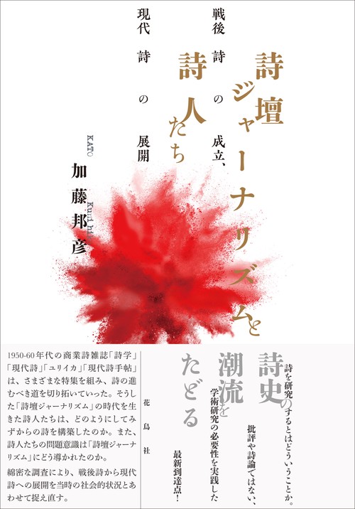 詩壇ジャーナリズムと詩人たち – 丸善ジュンク堂書店ネットストア