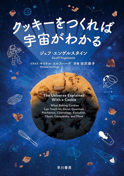 福袋 バースデイ クッキーをつくれば宇宙がわかる 丸善ジュンク堂書店ネットストア – その他