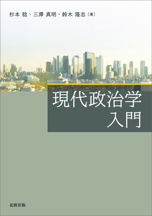 現代政治学入門 – 丸善ジュンク堂書店ネットストア