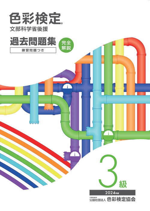 色彩検定過去問題集3級2024年度 – 丸善ジュンク堂書店ネットストア