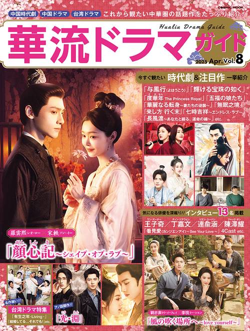 華流ドラマガイドVol.8 – 丸善ジュンク堂書店ネットストア