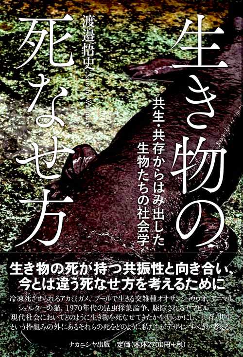 生き物の死なせ方