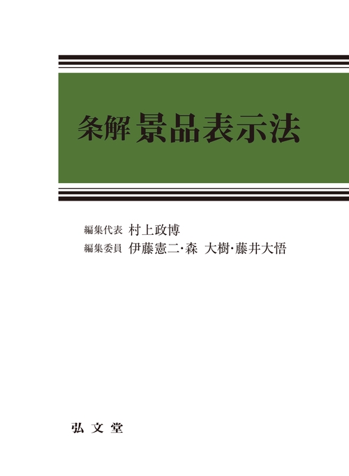 書籍詳細：実務解説 景品表示法〔第2版〕 | 青林書院