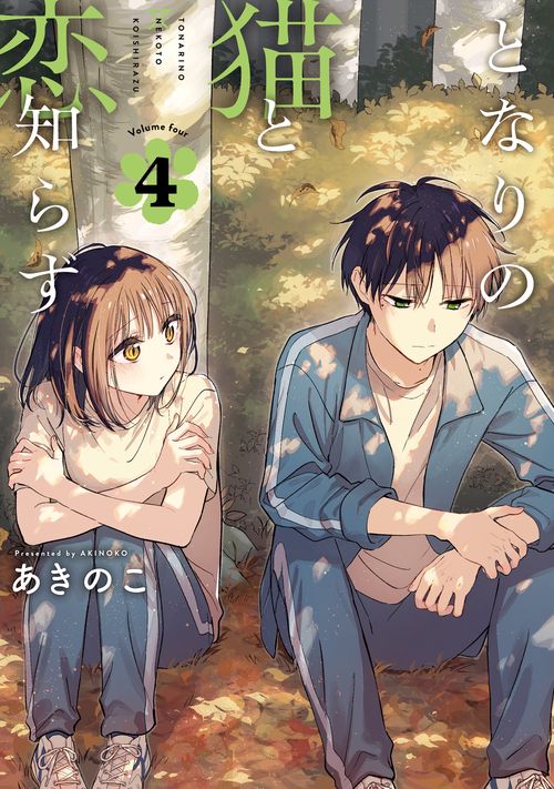 TSUTAYA限定特典あり】『となりの猫と恋知らず 4巻』お買い上げ