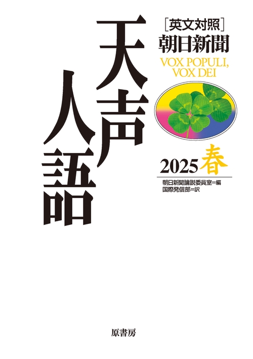 英文対照 天声人語2025春Vol.220 – 丸善ジュンク堂書店ネットストア