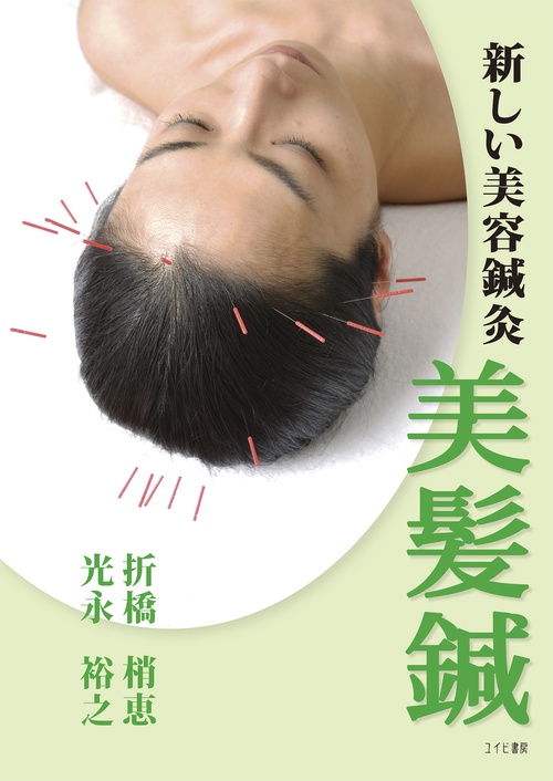 美容鍼 美痩鍼 美髪鍼 美痩鍼: 新しい美容鍼灸 | 折橋 梢恵, 光永 裕之 |本 | 通販