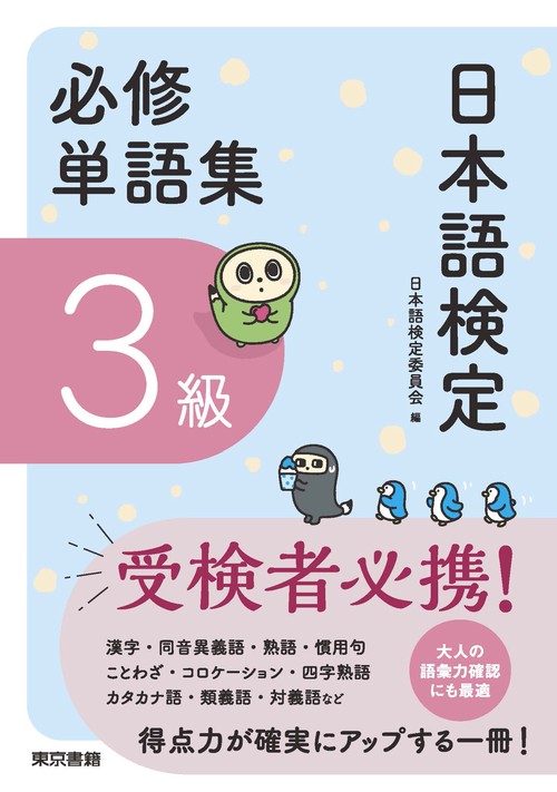 日本語検定必修単語集 3級 – 丸善ジュンク堂書店ネットストア