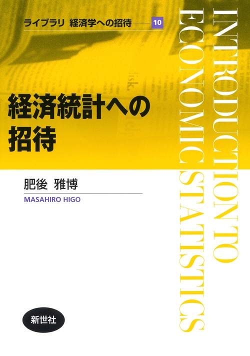 経済統計への招待