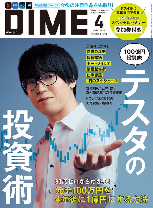 DIME (ダイム) 2025年 4月号【読者限定テスタスペシャルセミナー