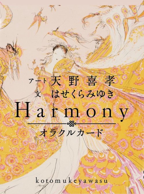 オラクルカードHarmony ことむけやわす – 丸善ジュンク堂書店ネットストア