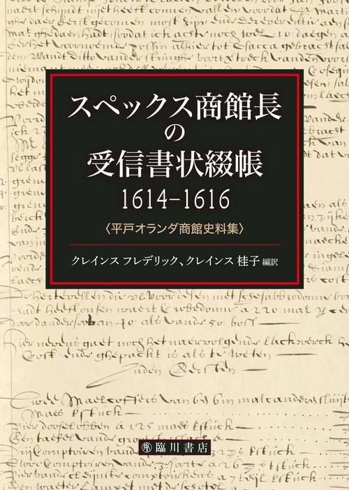 スペックス商館長の受信書状綴帳1614-1616 – 丸善ジュンク堂書店