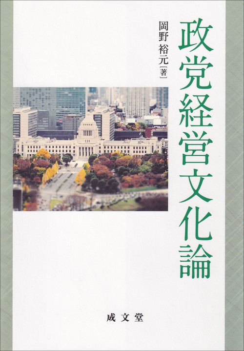 政党経営文化論 – 丸善ジュンク堂書店ネットストア 政党経営文化論 – 丸善ジュンク堂書店ネットストア