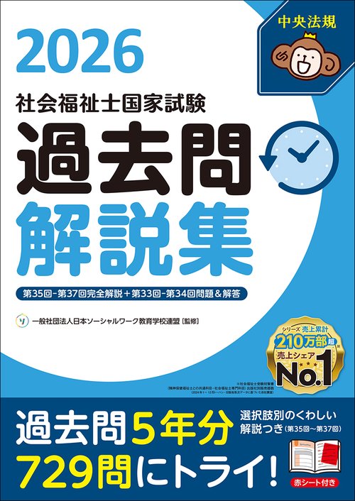社会福祉士国家試験過去問解説集2026 – 丸善ジュンク堂書店