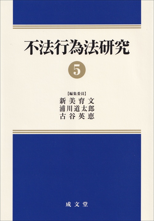 不法行為法研究5 – 丸善ジュンク堂書店ネットストア