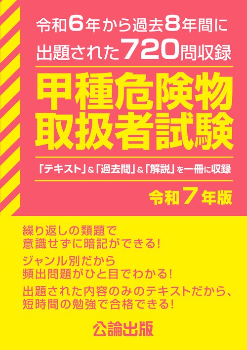甲種危険物取扱者試験 令和7年版 – 丸善ジュンク堂書店ネットストア